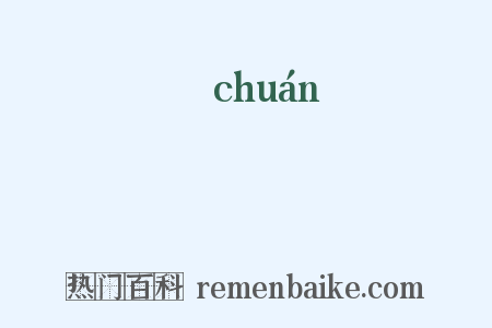 暷是什么意思的图片